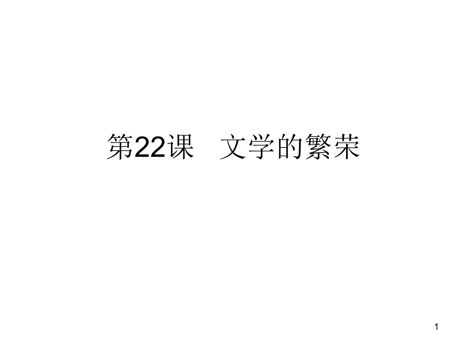 第22课文学的繁荣课件_第1页