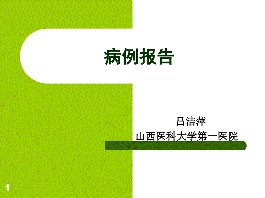 疼痛病例报告课件_第1页