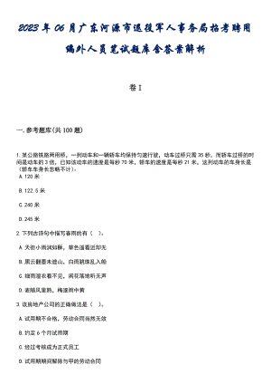 2023年06月广东河源市退役军人事务局招考聘用编外人员笔试题库含答案解析_1