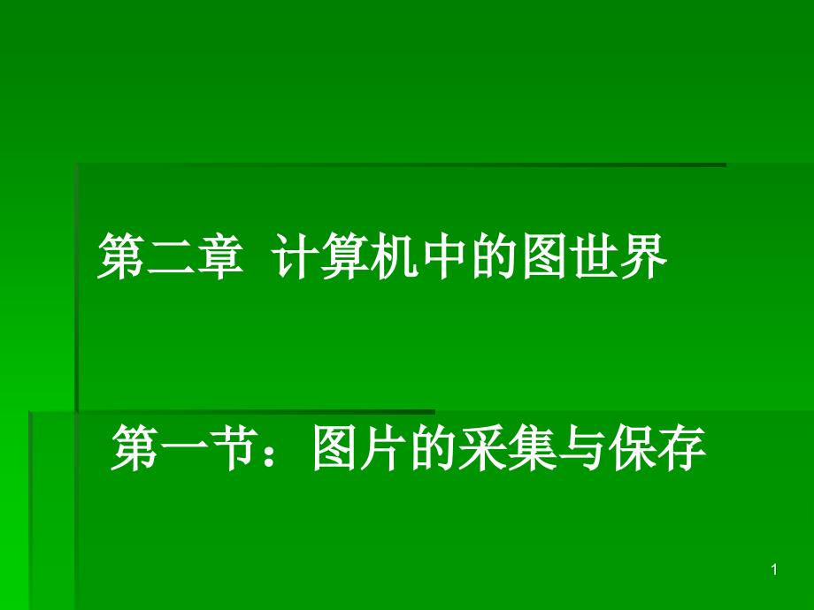 第二章-计算机中的图世界-第一节-图片的采集与保存课件_第1页