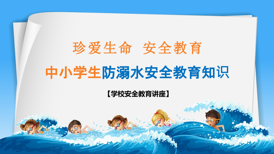 珍爱生命安全教育中小学生防溺水安全教育知识主题完美课件_第1页