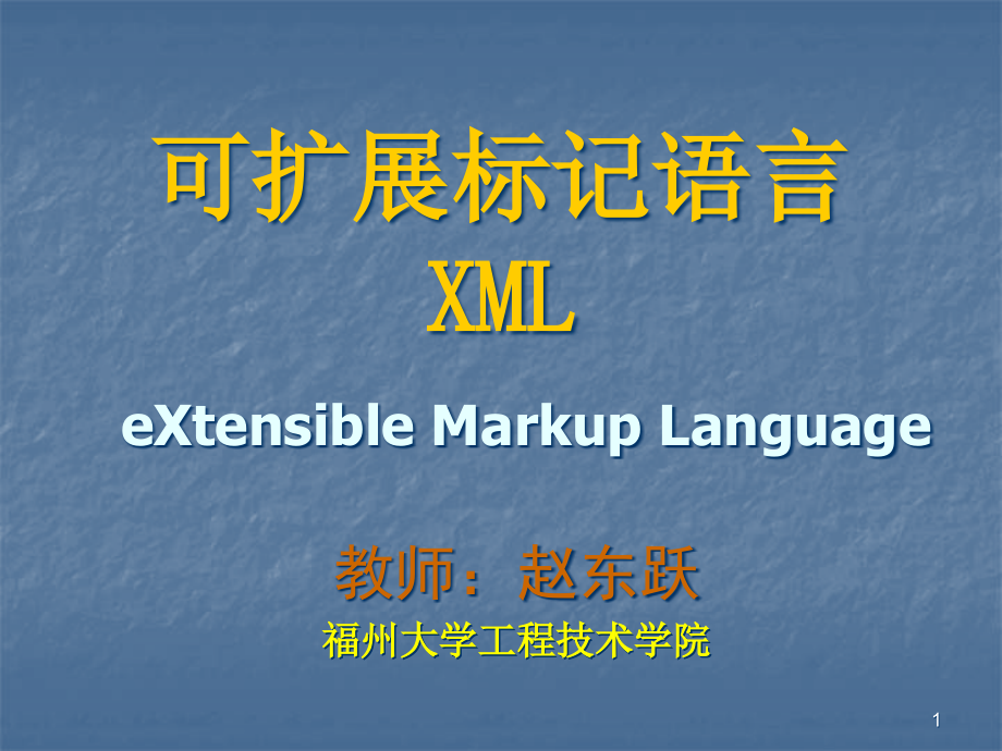 可扩展标记语言XMLeXtensibleMarkupLanguage课件_第1页