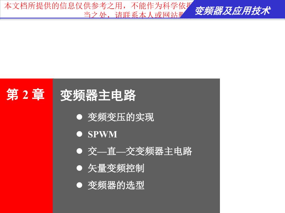 变频器主电路介绍专业知识讲座_第1页