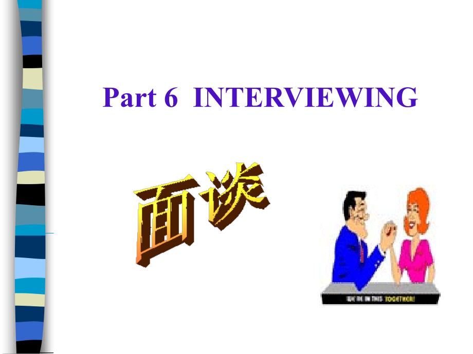 管理沟通面谈--INTERVIEWING(-)课件_第1页