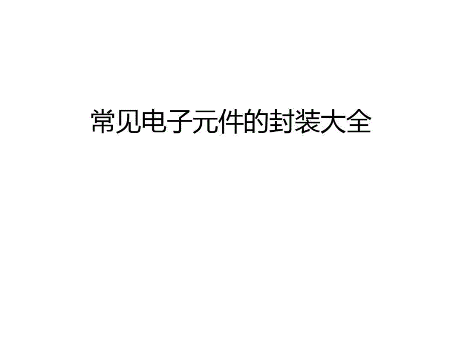 常见电子元件的封装大全教学内容_第1页