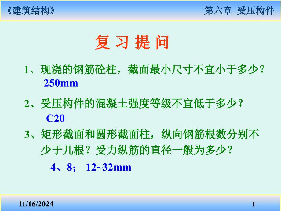 第11讲2-受压构件课件_第1页