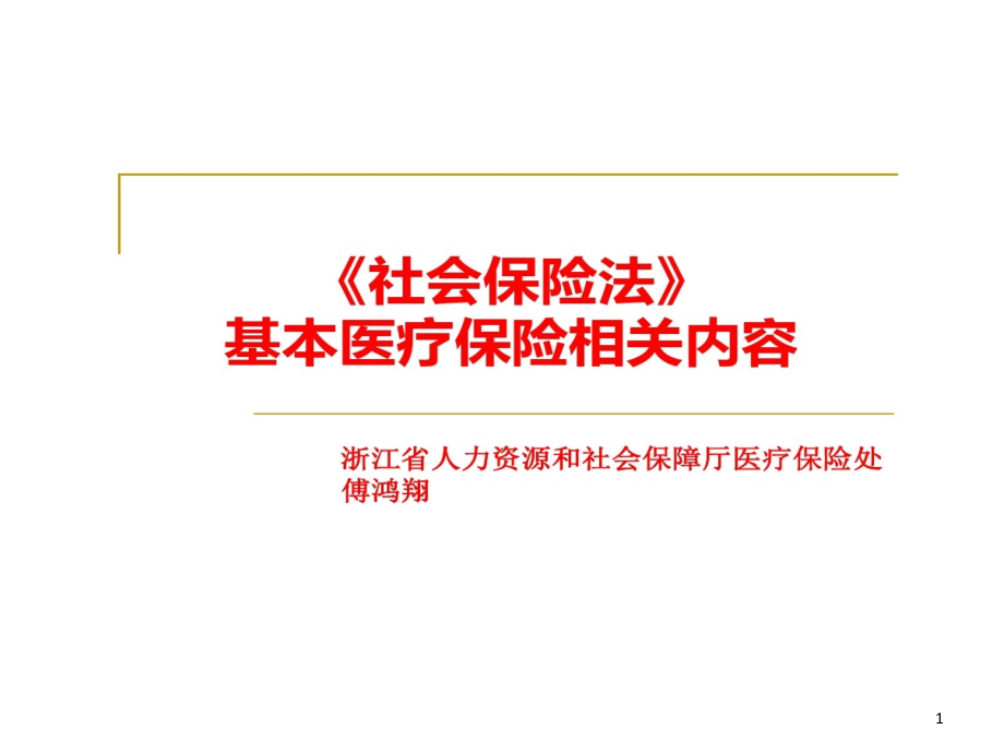 浙江基本医疗保险制度现状和发展课件_第1页