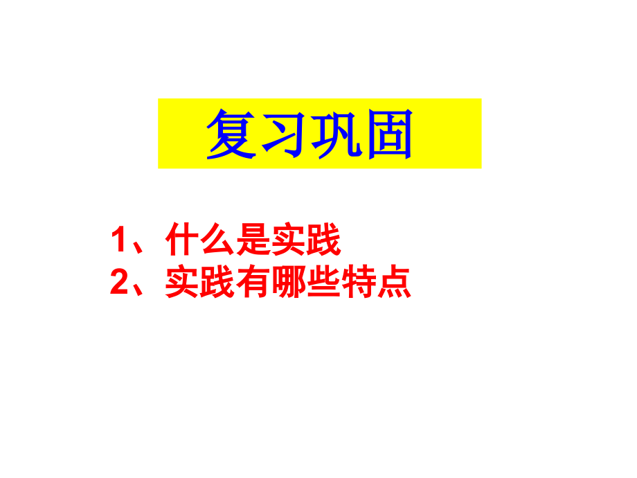 第六课-求索真理的历程课件_第1页