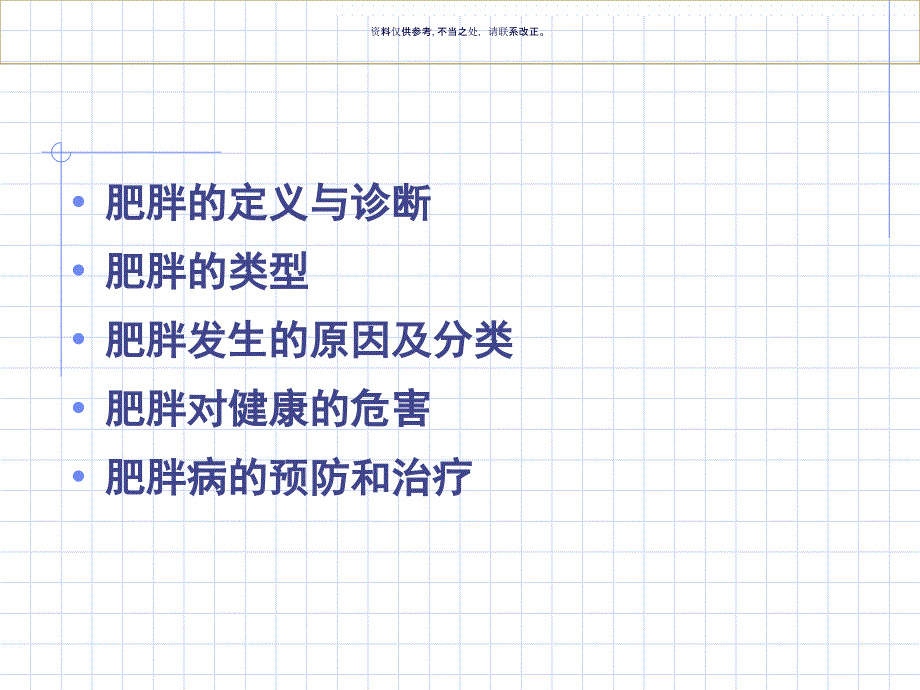 肥胖膳食与营养课件_第1页