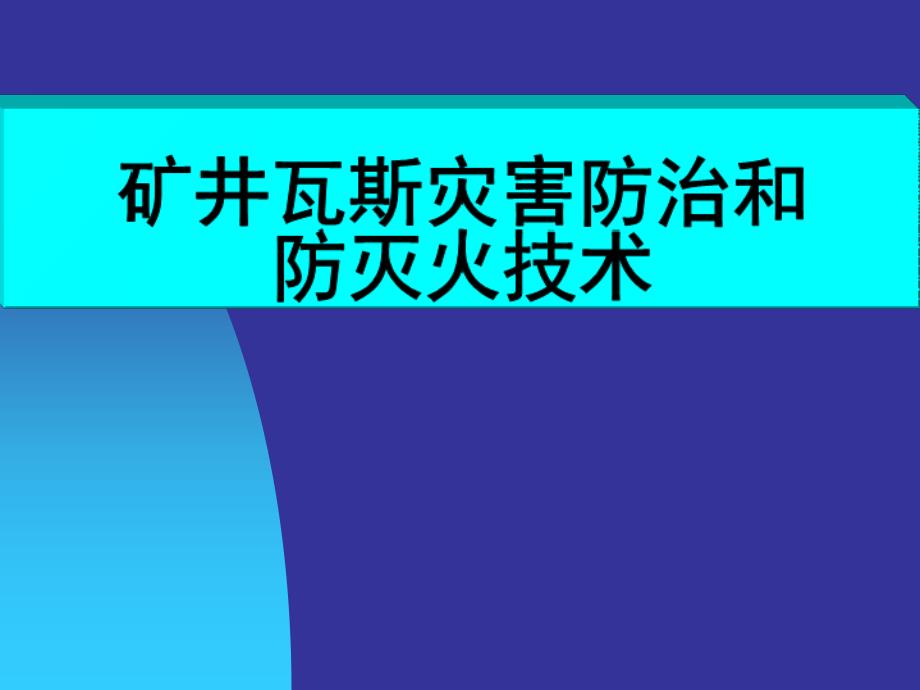 矿井瓦斯灾害防治和防灭火讲座课件_第1页