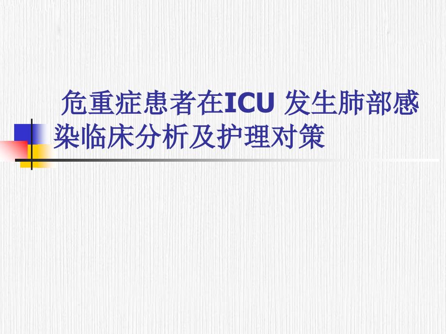 危重症患者在ICU 发生肺部感染临床分析及护理对策_第1页