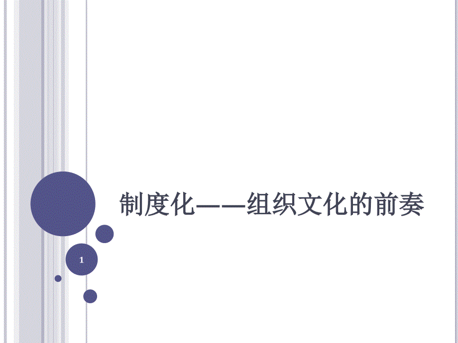 制度化——组织文化的前奏课件_第1页