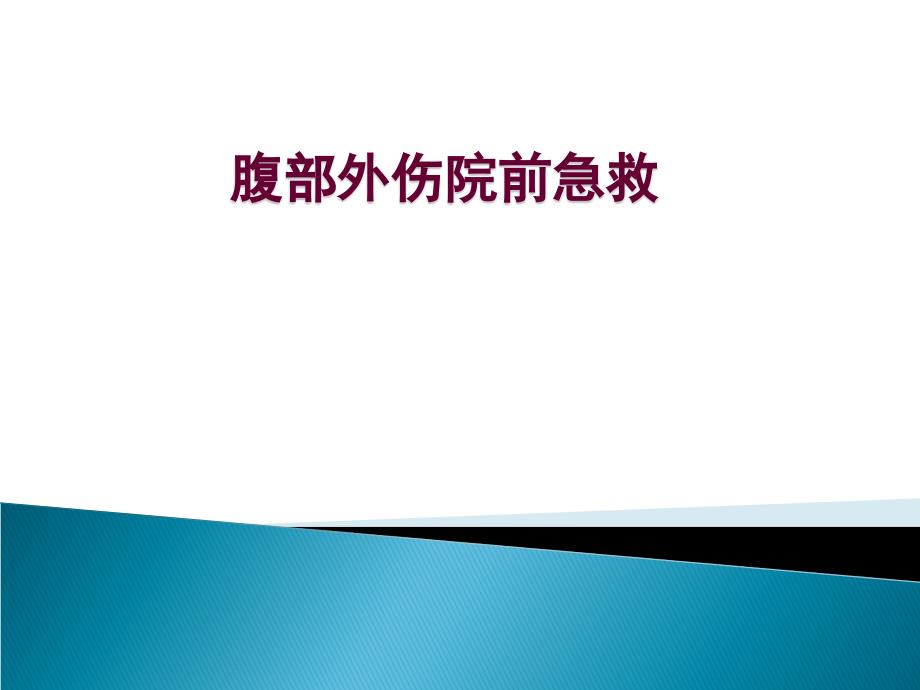 腹部创伤急救教学课件_第1页