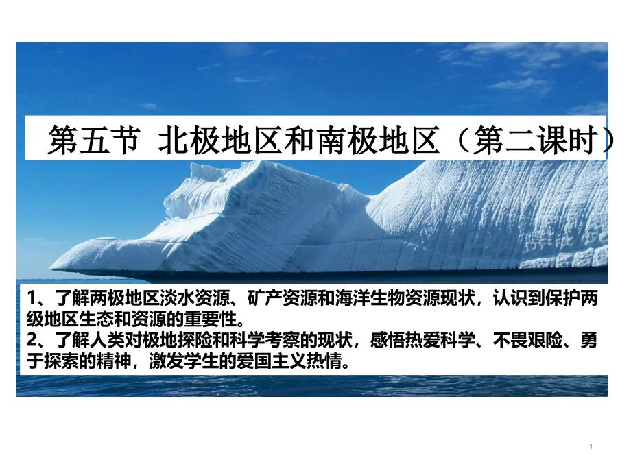 北极地区和南极地区(第二课时)湘教版初中地理七年级下册课件_第1页