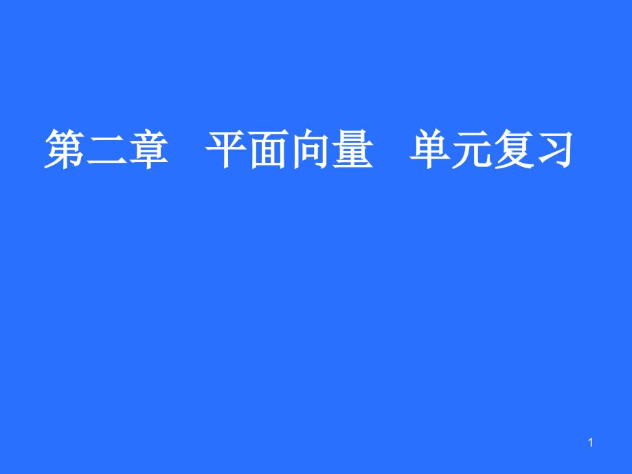 人教A版高中数学必修4《二章-平面向量--小结》优质课ppt课件_第1页