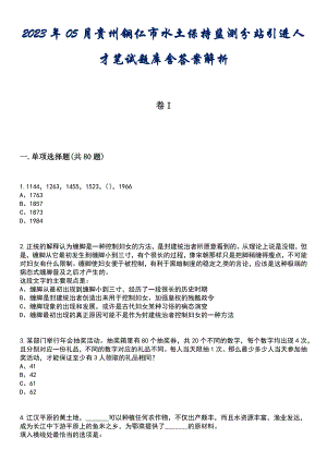 2023年05月贵州铜仁市水土保持监测分站引进人才笔试题库含答案解析