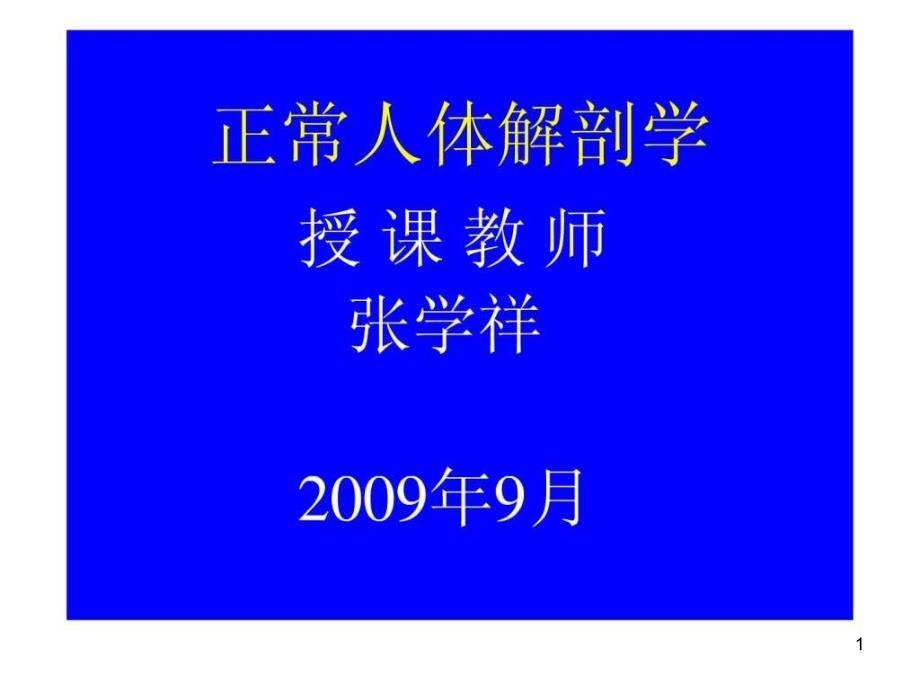 系统解剖学课件完整版_第1页