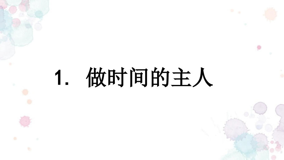 浙教版道德与法治三年级下册课件：1做时间的主人课件_第1页