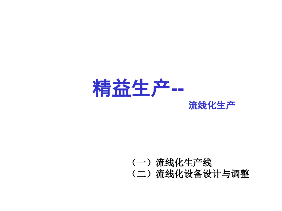 精益生产快速改善秘诀课件_第1页