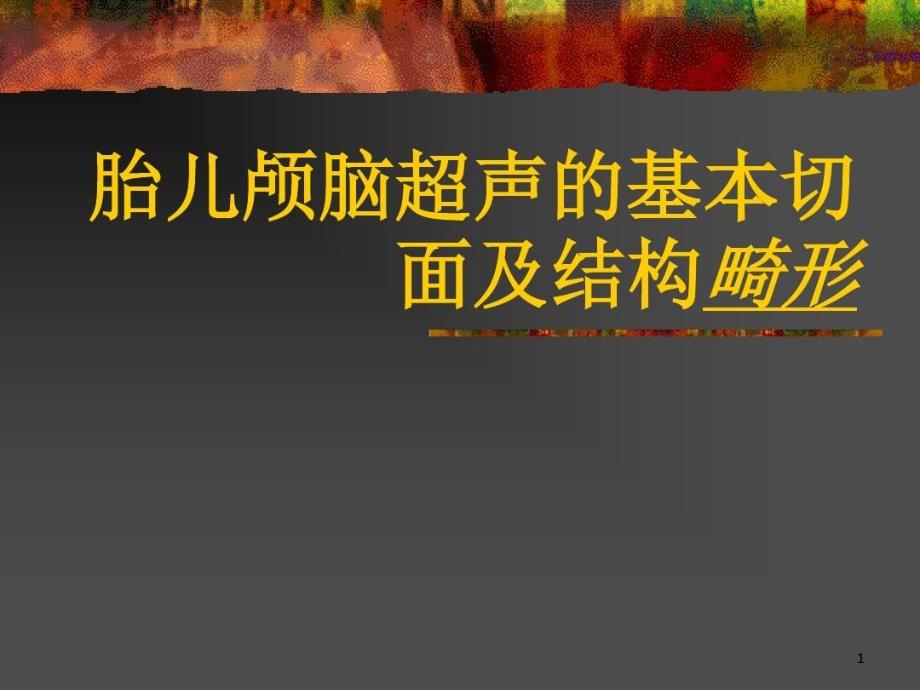 胎儿颅脑基本切面及结构畸形课件整理_第1页