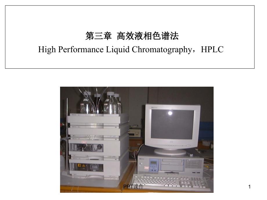 高效液相色谱分类及工作原理课件_第1页