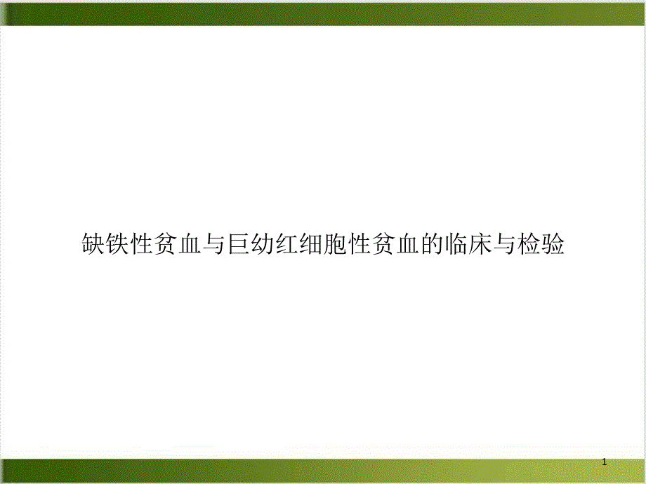 缺铁性贫血与巨幼红细胞性贫血的临床与检验培训课件_第1页