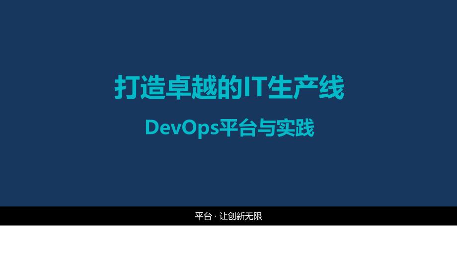 DevOps平台与实践--课件_第1页