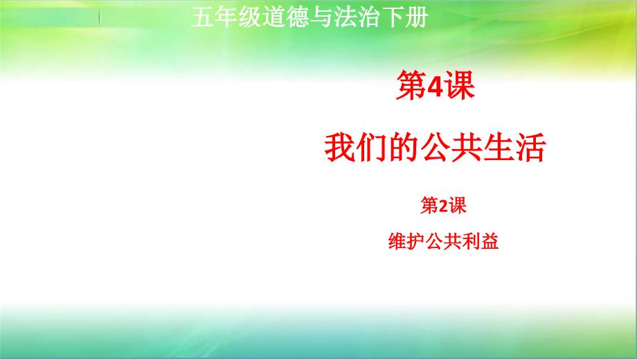 统编人教部编版五年级下册道德与法治第4课我们的公共生活第2课时维护公共秩序课件_第1页