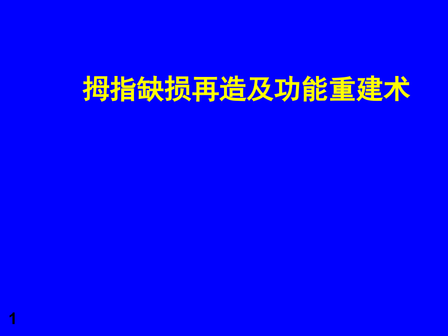 拇指缺损再造及功能重建ppt课件_第1页