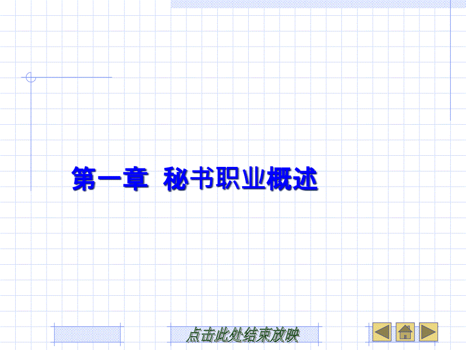 第一章秘书职业概述课件_第1页