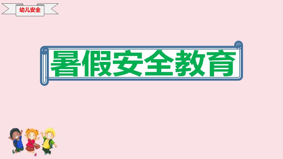 2020私立幼儿园暑假安全教育ppt课件_第1页