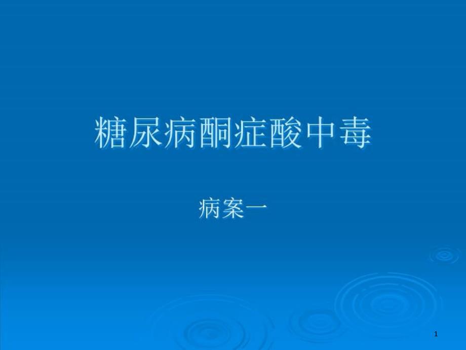 糖尿病酮症酸中毒病案分析课件_第1页