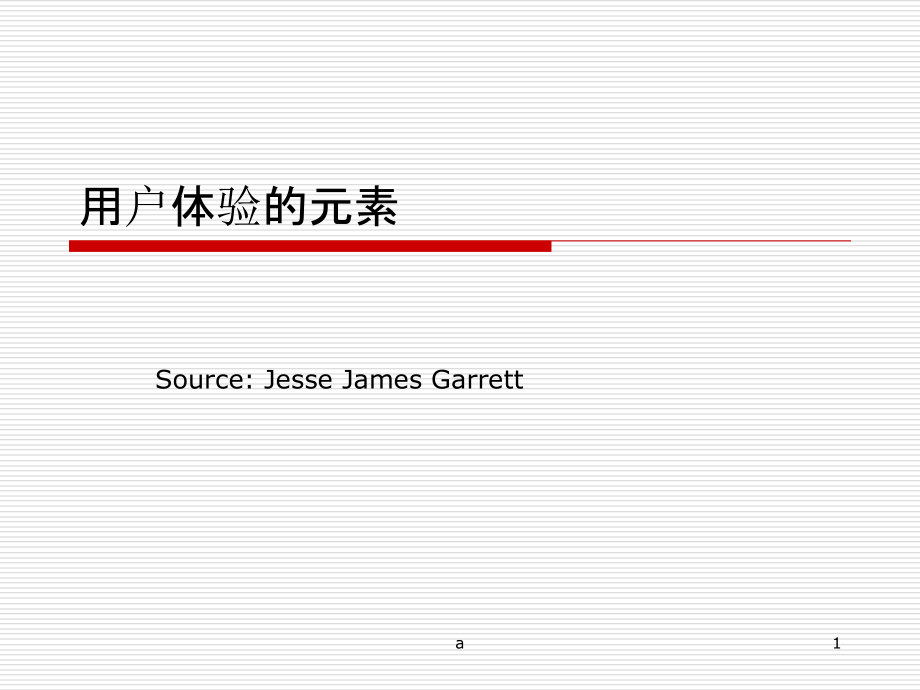 用户体验的重要性课件_第1页