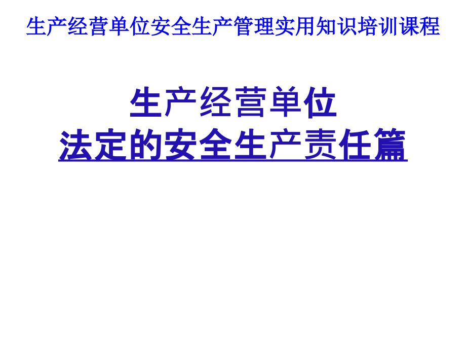 生产经营单位法定的安全生产管理责任篇课件_第1页