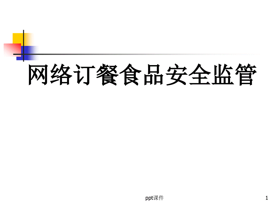 网络订餐食品安全监管--课件_第1页