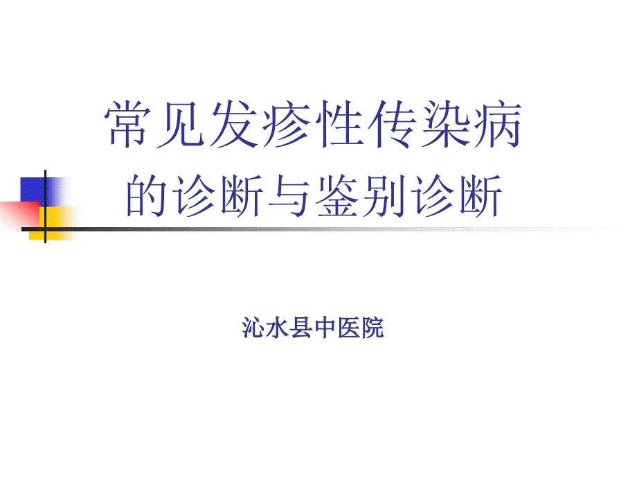 常见发疹性传染病_第1页