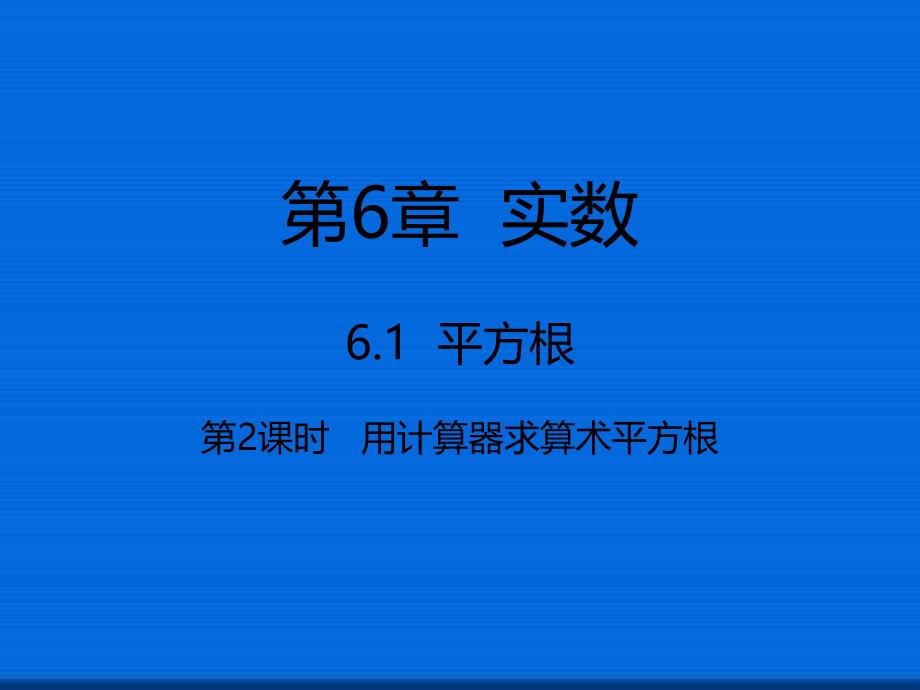 七年级数学下册6.1.2用计算器求算术平方根ppt课件新版新人教版1_第1页