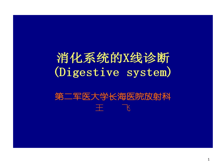 消化系统X线诊断课件_第1页