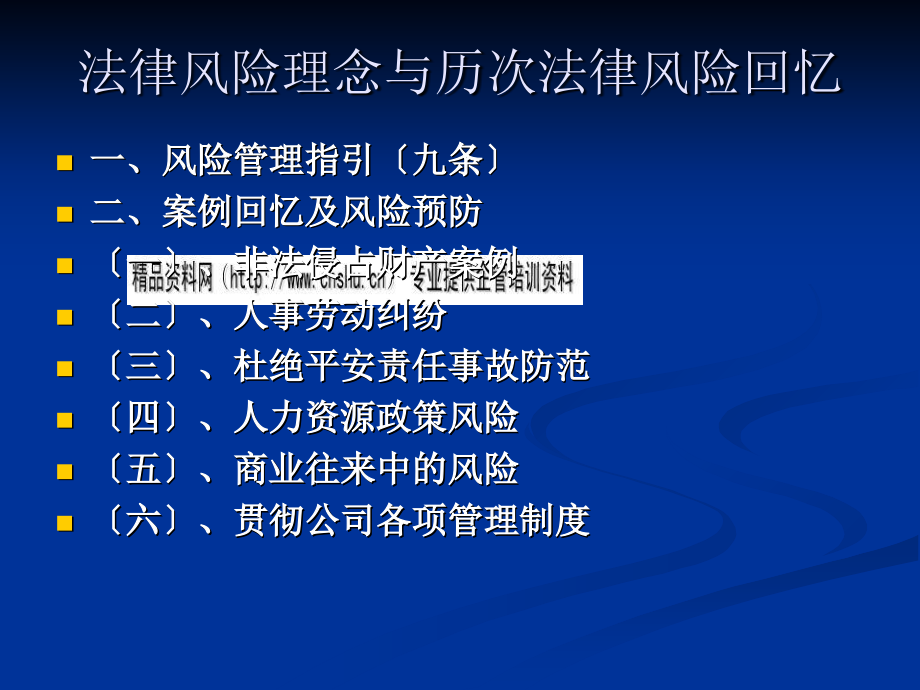 法律风险理念和历次法律风险案例回顾_第1页