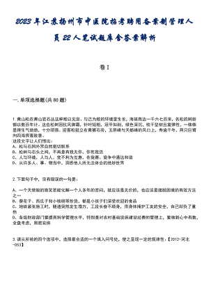 2023年江苏扬州市中医院招考聘用备案制管理人员22人笔试题库含答案解析