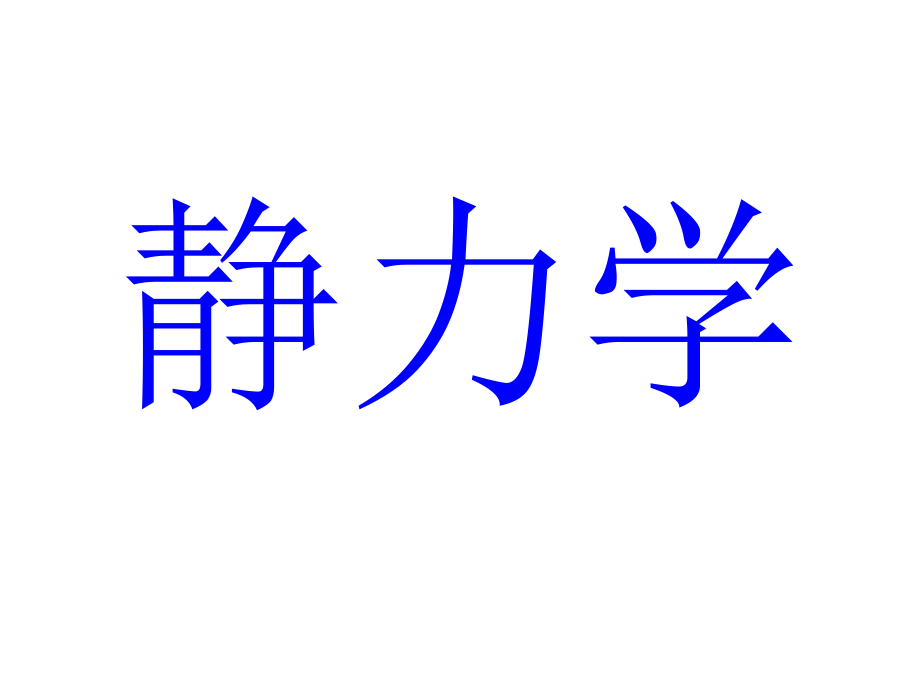 理论力学—静力学的基本概念和公理课件_第1页