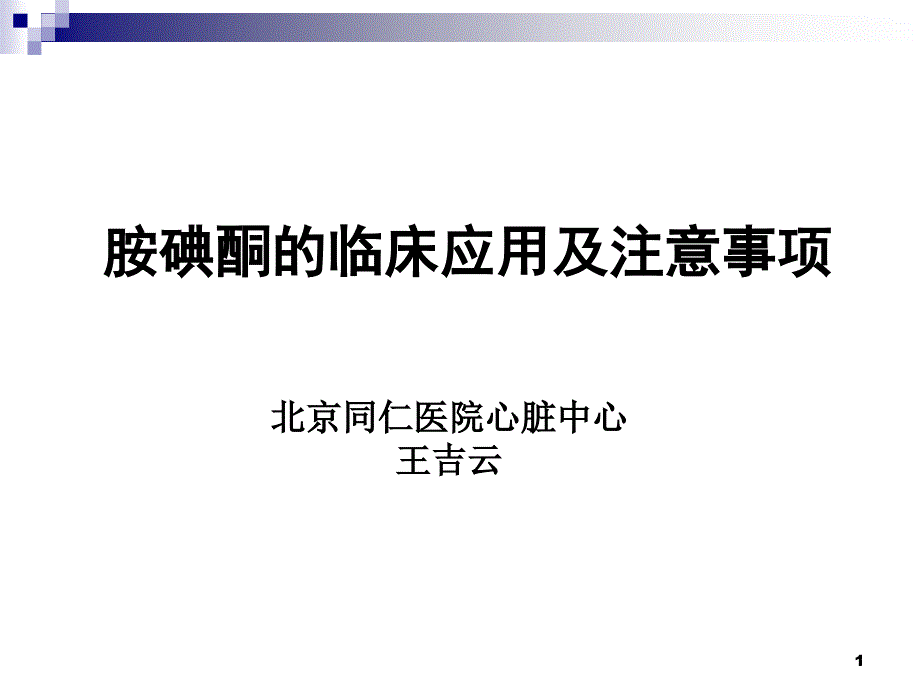 胺碘酮的临床应用及注意事项课件_第1页