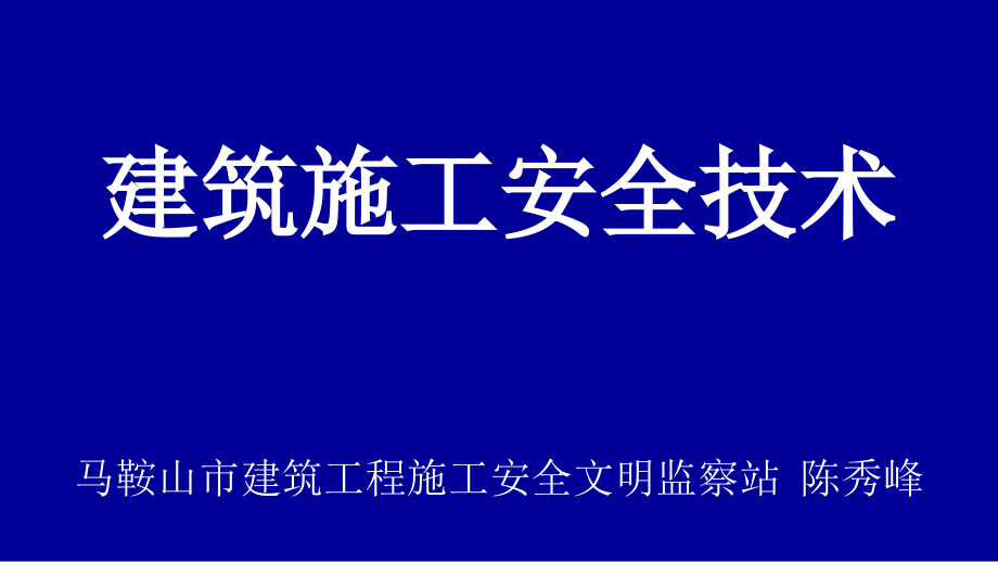 建筑施工安全技术-安徽中小学教育远程培训课件_第1页