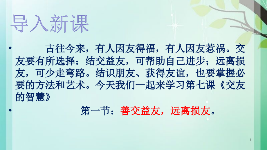 新教科版七年级道德与法治下册《三单元-友谊的天空--第七课-交友的智慧》ppt课件_第1页