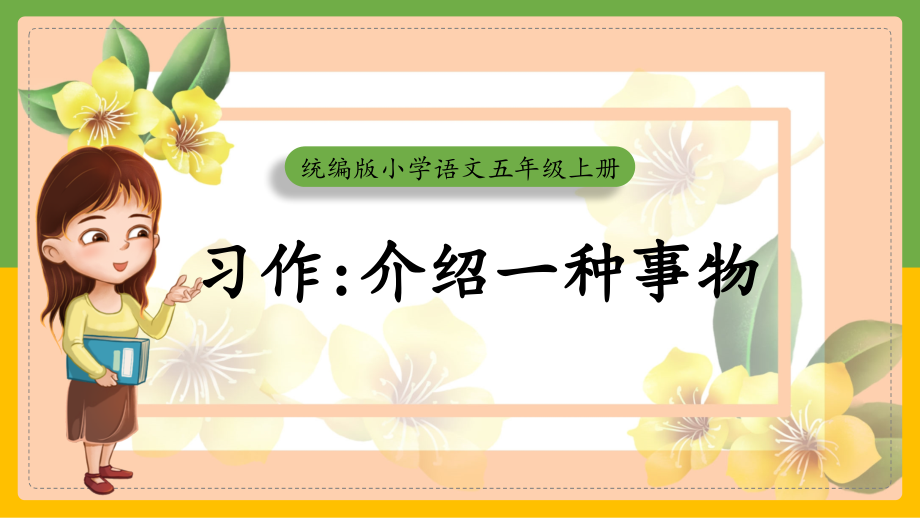 简约卡通风统编版小学语文五年级上册习作《介绍一种事物》教学课件_第1页