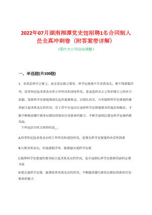 2022年07月湖南湘潭党史馆招聘1名合同制人员全真冲刺卷（附答案带详解）