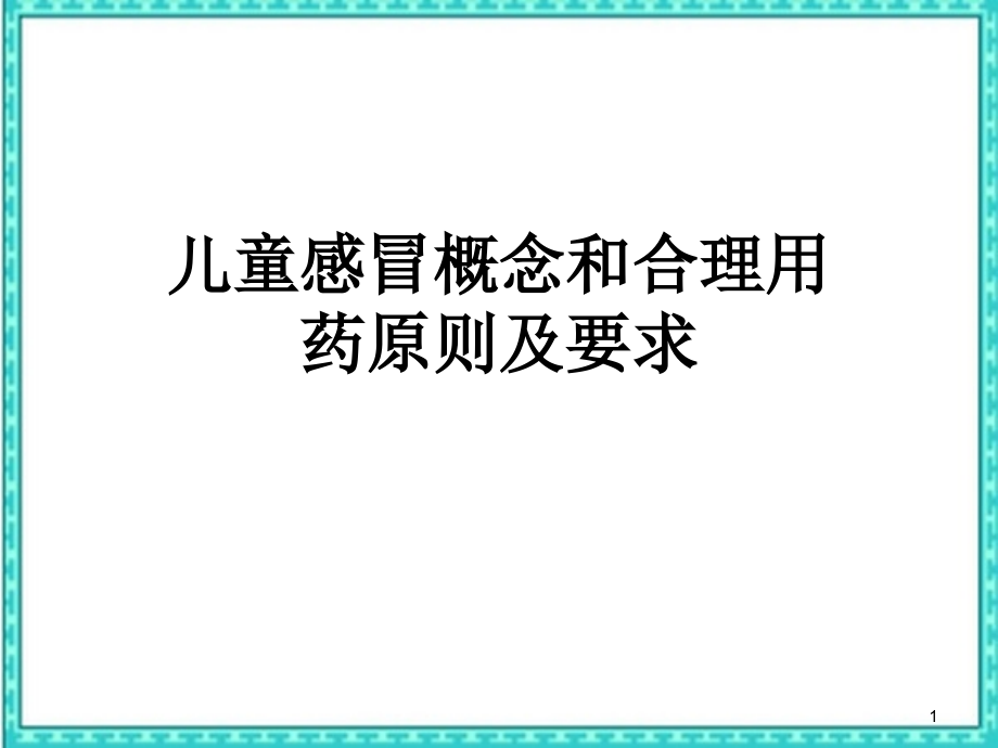 儿童感冒概念和合理用药原则及要求课件_第1页