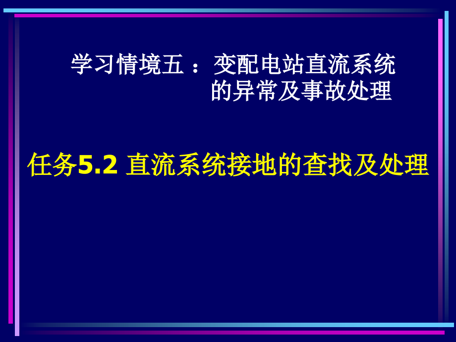 直流系统接地的查找及处理课件_第1页