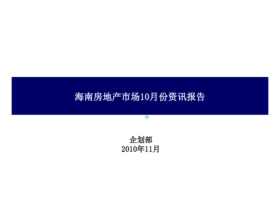 海南房地产市场10月份资讯报告课件_第1页