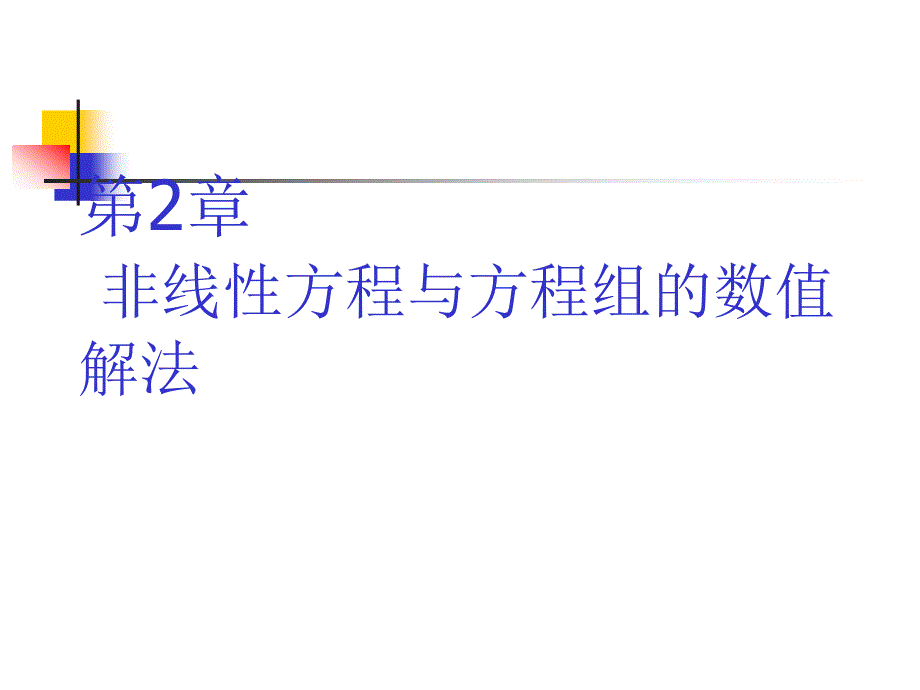 精编数值计算方法(第2章)资料课件_第1页